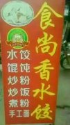 水饺培训学员店面图