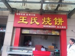 烧饼培训学员店面图