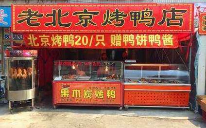 北京烤鸭培训学员店面图