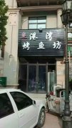 烤鱼培训学员店面图