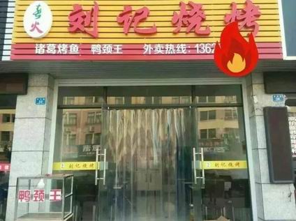 烧烤培训学员店面图